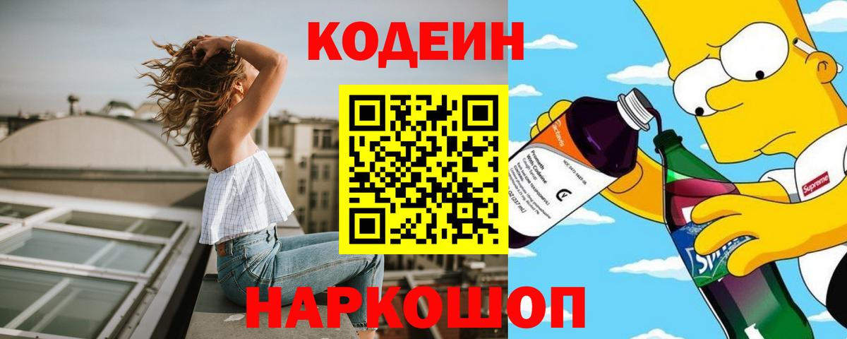 Корсаков  Кодеиновый сироп Lean напиток Lean (лин)  Codein напиток Lean (лин)  Вход с VPN 