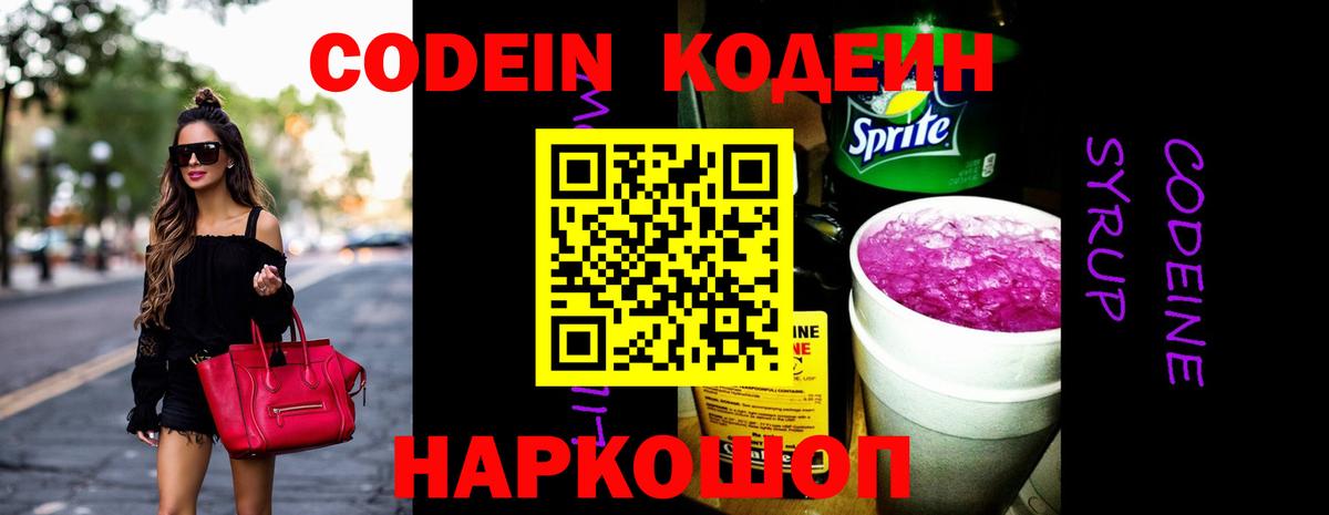 Codein напиток Lean (лин) Корсаков